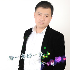 再叫一声亲爱的