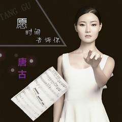 愿时间告诉你 (伴奏)