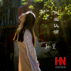 失爱认领