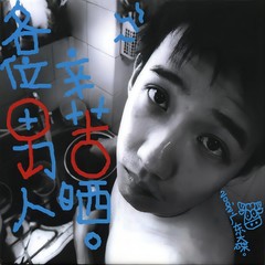 各位男人辛苦晒