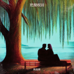 把爱收回 (伴奏)