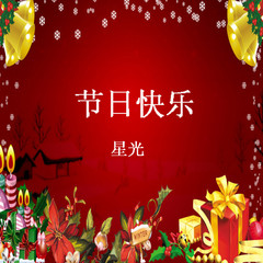 恭贺新春