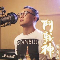 斗战神