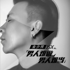 男人难做男人难当 (伴奏)