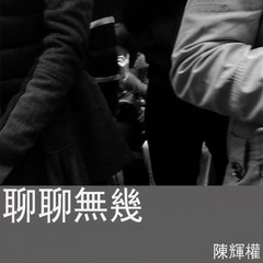 聊聊无几 (伴奏)