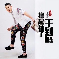 撸起袖子干到底 (伴奏)