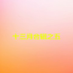 站在四环望五环