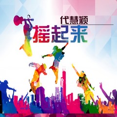 摇起来 (伴奏)