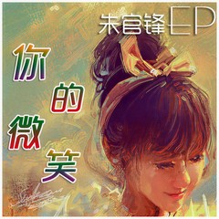 你的微笑