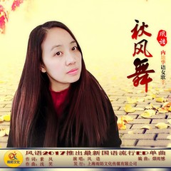 秋风舞 (伴奏)