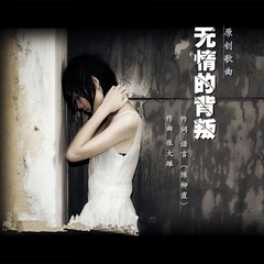 无情的背叛