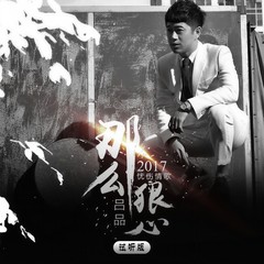 那么狠心 (伴奏)
