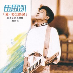 离开我(演奏曲)
