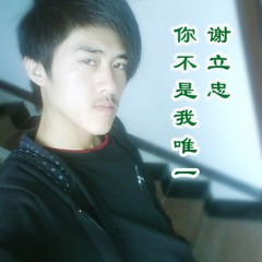 你不是我唯一